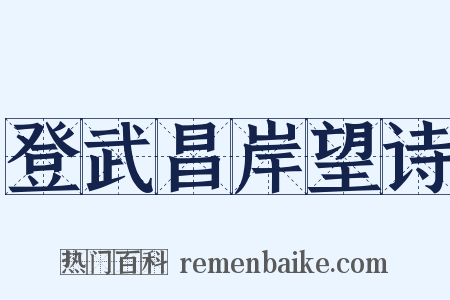 登武昌岸望诗是什么意思的图片